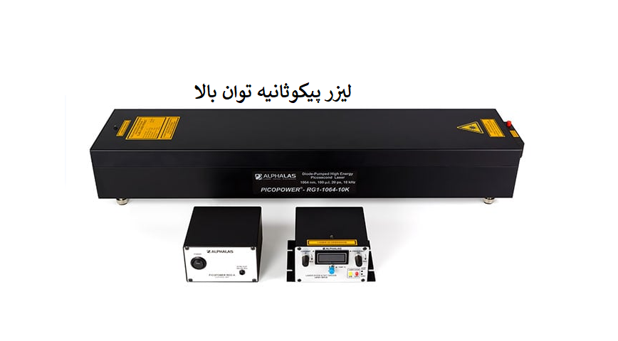 لیزرهای پیکو ثانیه توان بالا